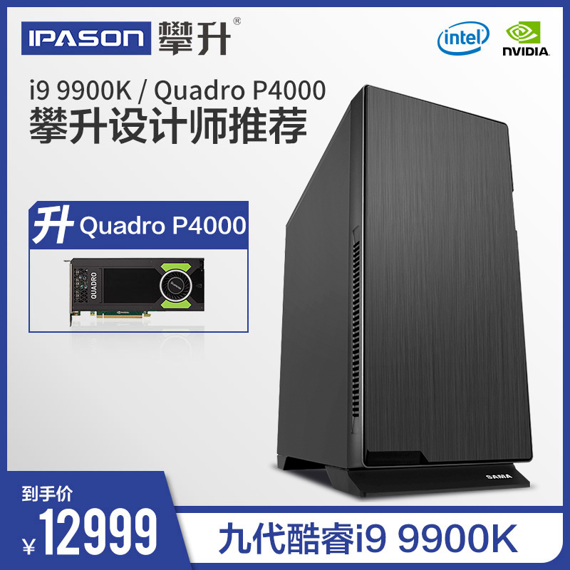 攀升 酷睿 i9 9900K/P4000創意設計圖形工作站DIY臺式全套組裝機渲染視訊剪輯專業設計師電腦主機