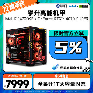 攀升高能机甲i7主机13700F升i7 14700KF高配RTX4070S/4070SUPER/13700KF游戏DIY电脑台式机水冷兼容组装机