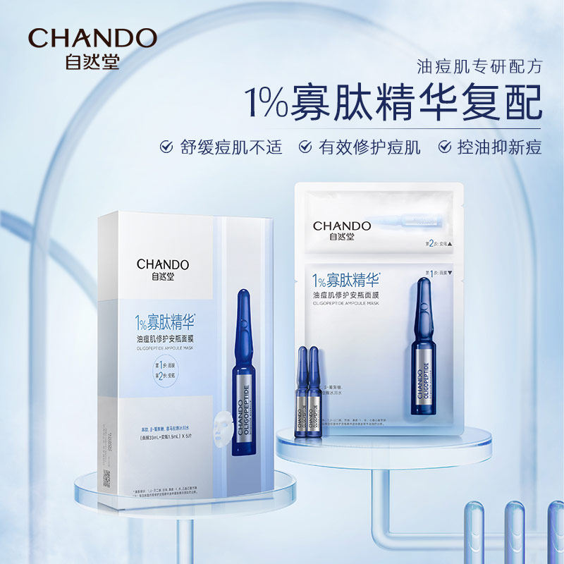 自然堂痘肌安瓶10片1%寡肽控油面膜 自然堂贴片面膜