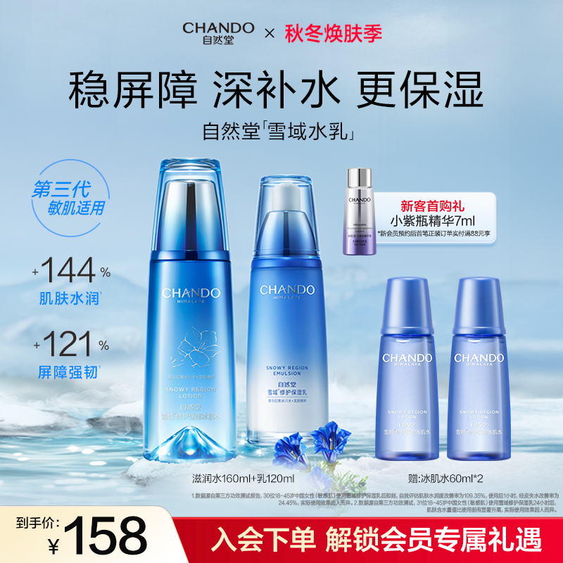 自然堂雪域洁面水乳套装补水保湿洗面奶爽肤水