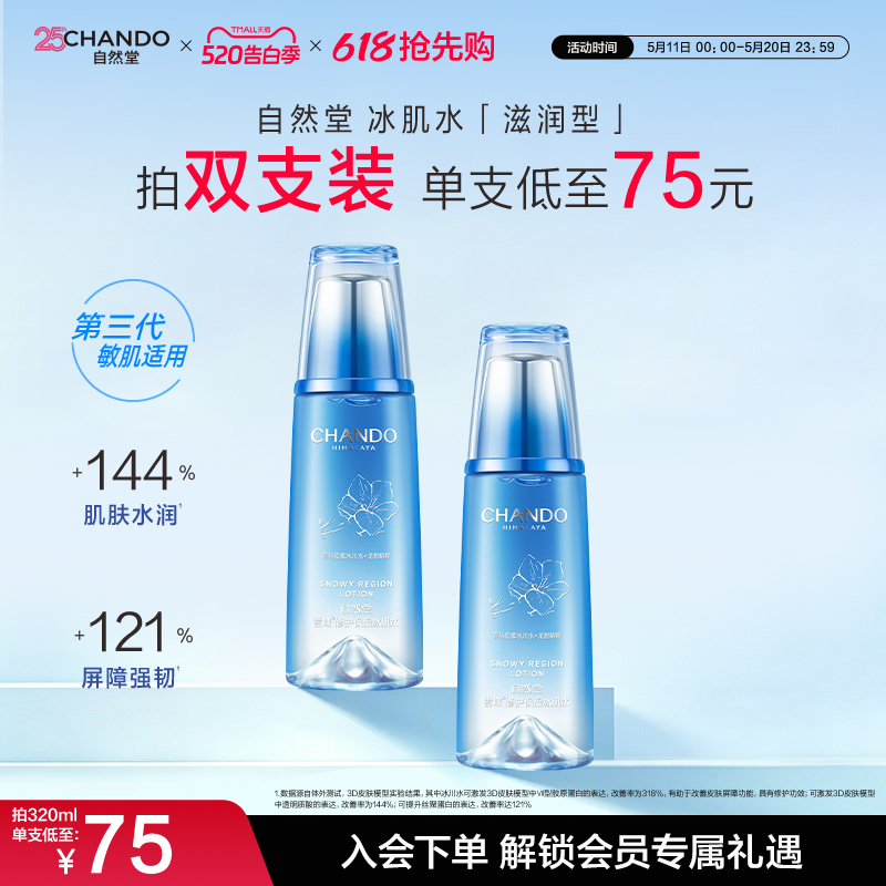 自然堂雪域修护保湿冰肌水滋润型爽肤水修护