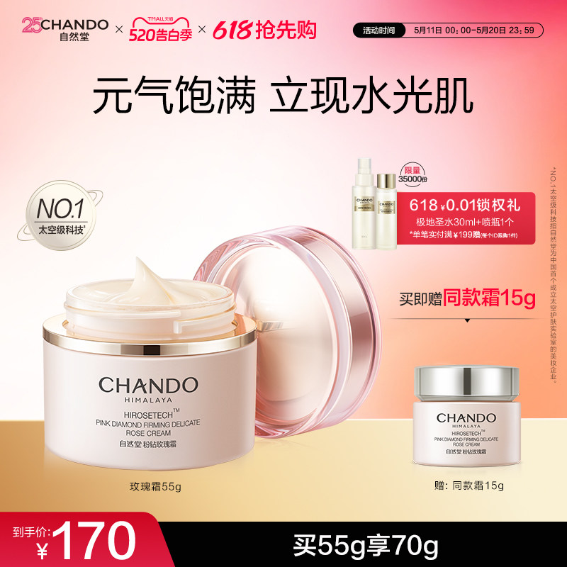 【店播专属】自然堂粉钻紧致细嫩玫瑰修护保湿抗皱紧致舒缓面霜
