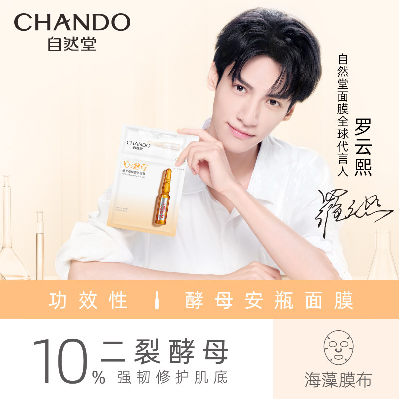 自然堂10%酵母真安瓶10片肌底面膜 自然堂贴片面膜