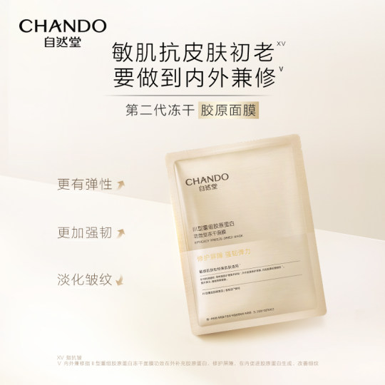 自然堂冻干胶原面膜20片敏感肌可用