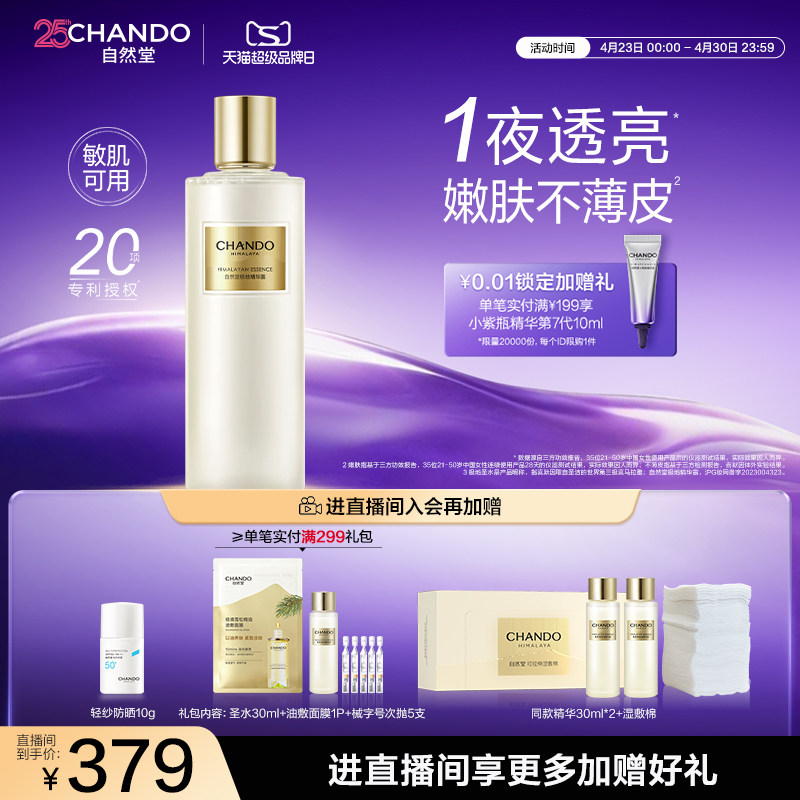 【周翊然同款】自然堂极地圣水精华水保湿抗皱提亮湿敷水敏肌可用