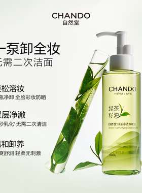 [双11直播间现货]自然堂绿茶净透卸妆油温和深层清洁敏感肌卸妆
