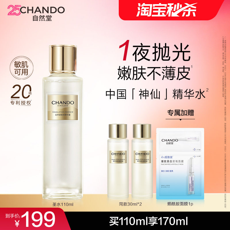 【秒杀专属】自然堂极地圣水精华水保湿抗皱提亮湿敷爽肤水敏肌可