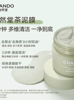 【同价双11】自然堂茶泥膜改善黑头角质控油绿泥清洁面膜细致毛孔