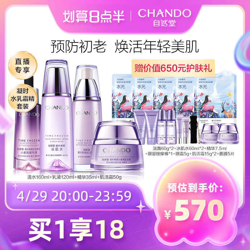 【直播专享】自然堂凝时洁面爽肤水 自然堂面部护理套装