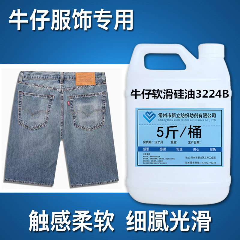 新立棉麻柔软剂3224B衣服柔顺剂洗水厂整理剂 服装平滑剂 蓬松剂 - 图2