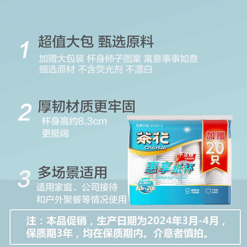 茶花一次性纸杯100只装加厚食品级家用聚会办公饮水杯2024年3-4月