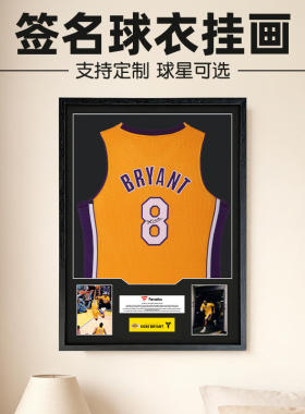含球衣可定制科比乔丹詹姆斯球衣签名球衣装裱NBA球员展示框相框