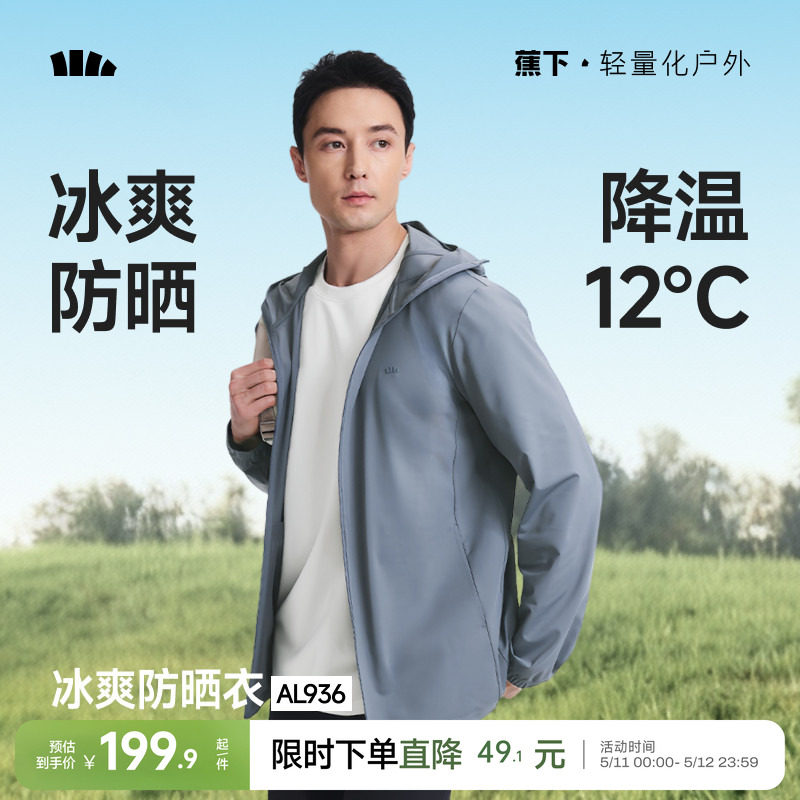 蕉下冰丝防晒衣男款凉感户外钓鱼骑行外套夏透气皮肤衣速干防晒服