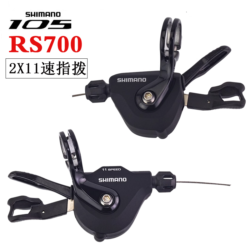 SHIMANO RS700 105指拨平把公路车折叠车11速R7000前后拨飞轮套件 - 图0