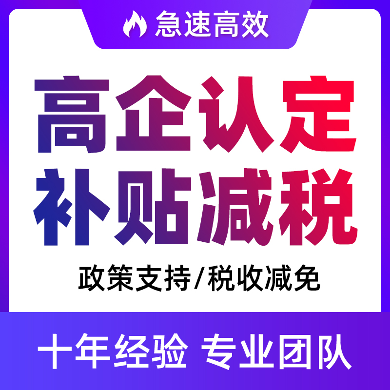 上海高企认定高企培育入库退税免税高新技术企业创新资金申报材料