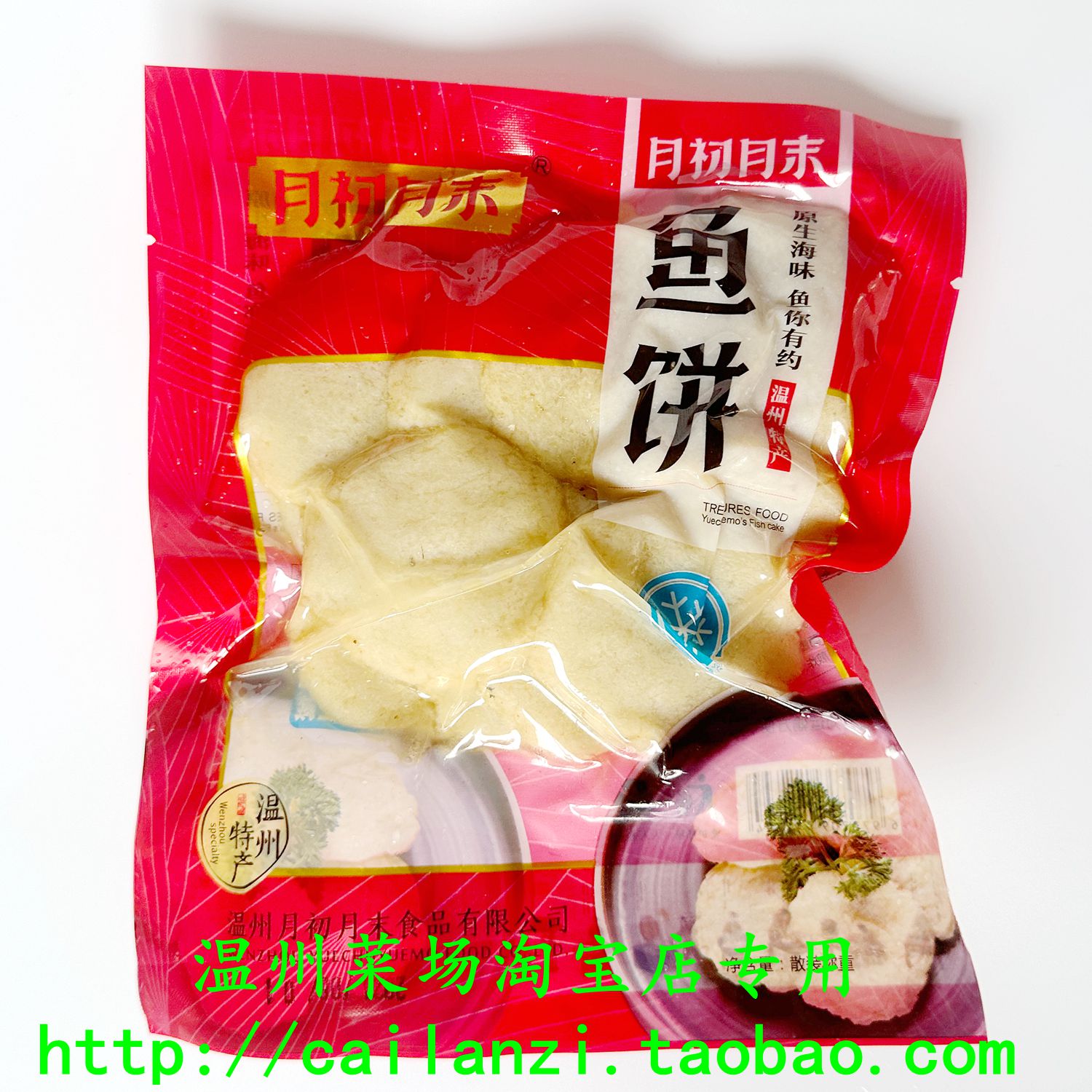 温州特产 苍南口味 炎亭鱼饼  马鲛鱼 散装食品 真空包装 230g - 图1