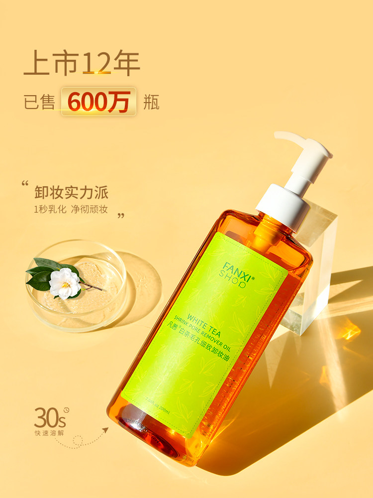 凡茜白茶细致深层清洁脸部卸妆水 故梦化妆品卸妆