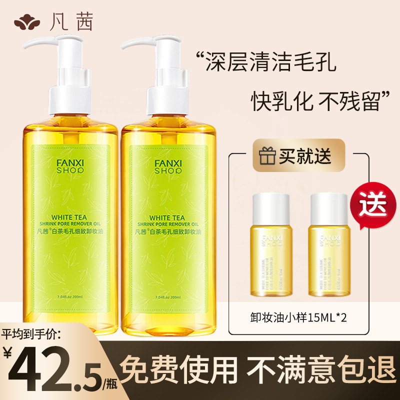 凡茜白茶毛孔细致深层清洁女卸妆水 故梦化妆品卸妆