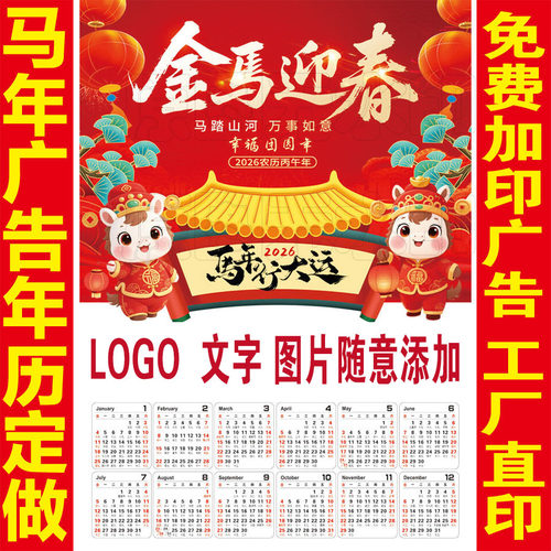 2026年马年单张挂历定制广告画福字年历定做专版单张年画日历印字 - 图1