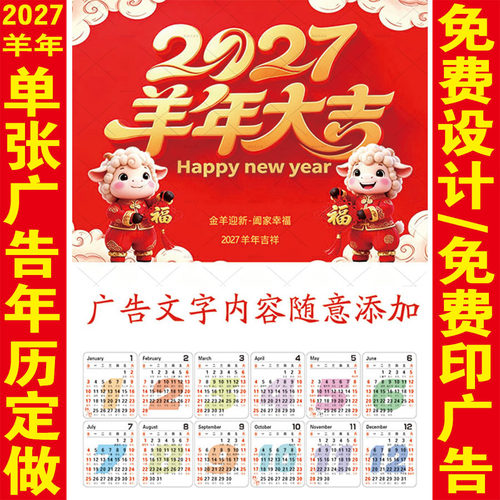 2027年羊年单张挂历定制广告画福字年历定做专版单张年画日历印字 - 图0