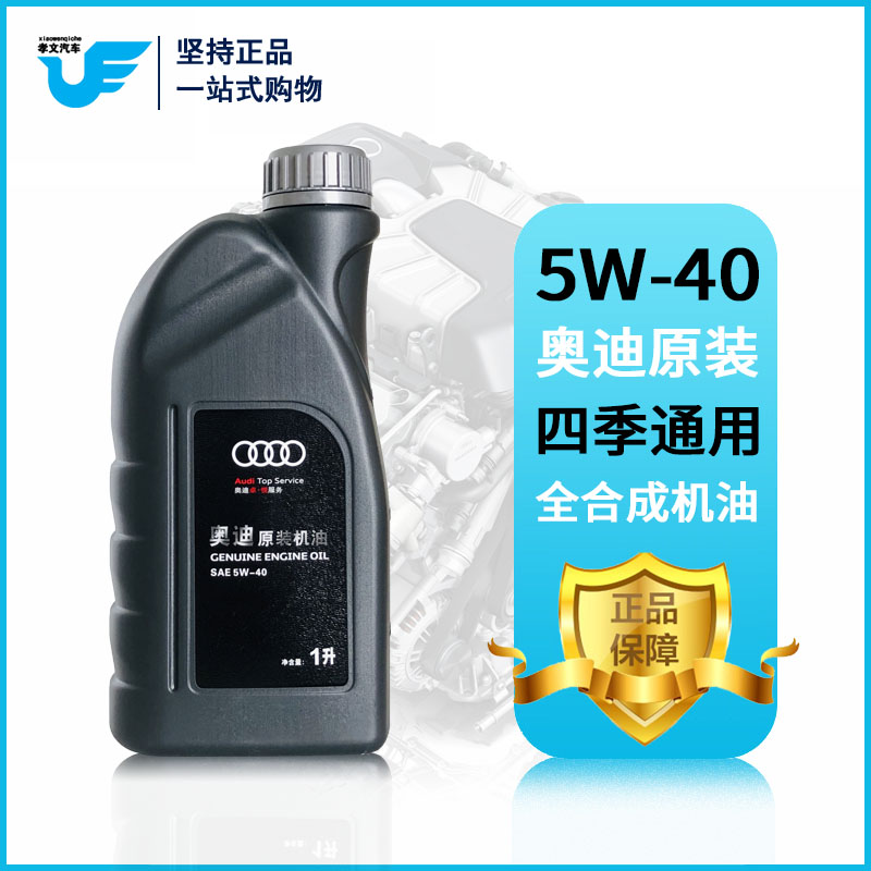 奥迪专用机油A3A4LA6LQ3Q5Q7全合成5W-40原装润滑油大众1L升原厂