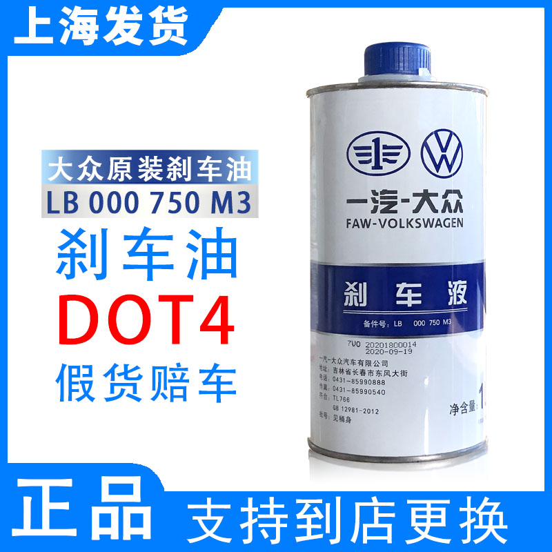 一汽大众奥迪刹车油迈腾高尔夫6宝来速腾捷达制动液DOT4原厂原装 - 图1