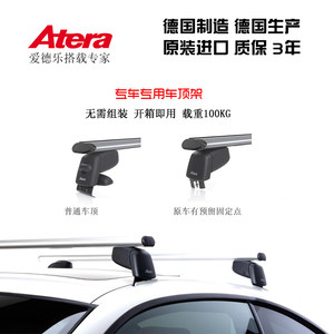 Atera爱德乐RT静音车顶架 翼型横杆行李架进口德系车 分离式纵轨