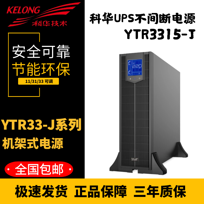 精卫YTR3310-J/3315-J/3320-J/3330-J/33K40-J机架式UPS电源 - 图0