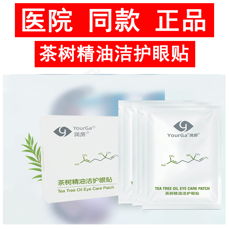 YourGa悦家润房茶树精油洁护眼贴眼部眼睑去除螨虫滋润补水膜正品 - 图0