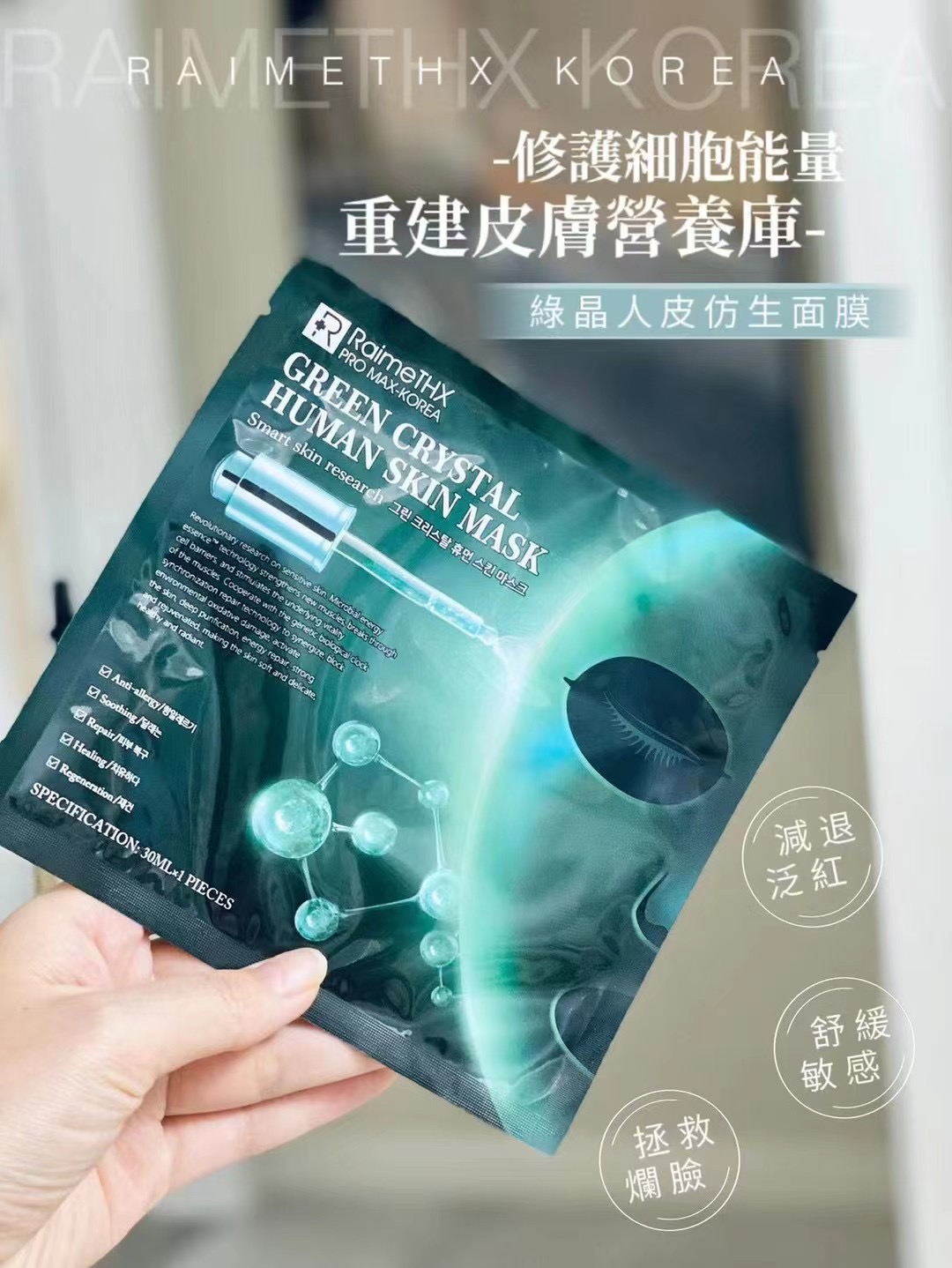 Raimethx雷美特丝绿晶仿生人皮面膜保湿补水绿膜敏感肌收缩毛孔-图1