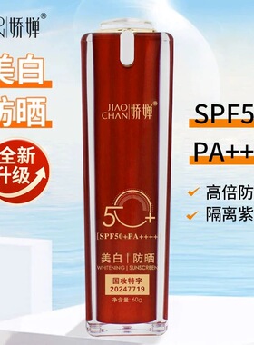 娇婵美白补水隔离防晒乳SPF50+PA+++清爽不油腻户外军训学生党