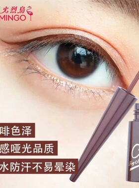 正品火烈鸟眼线液笔防水防汗不晕染初学者棕色哑光眼线液笔硬头