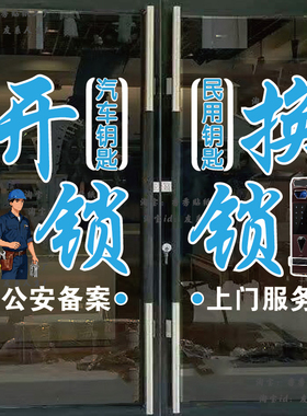 开锁换锁玻璃门贴纸钥匙锁具广告