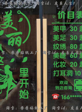 美容院玻璃门贴纸美甲美睫价目表