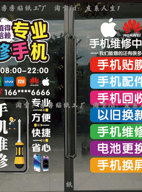 手机维修店玻璃门贴纸广告字装饰