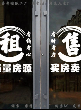 房产中介房屋租售玻璃门贴纸广告