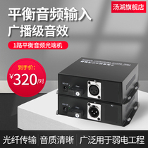 Soup Lake 1 Way One-way Cannon Head Balance Audio Optical Transceiver Broadcast Grade Camon Mouth Balance Audio Fiber Transceiver Extender Pair