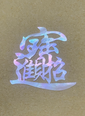 招财进宝日进斗金螺钿片合体字白蝶贝片大漆漆器漆画漆艺镶嵌材料