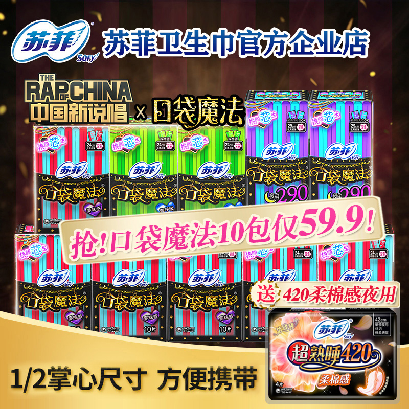 蘇菲衛生巾口袋魔法日用夜用+420mm組合裝女姨媽巾整箱旗艦店官網
