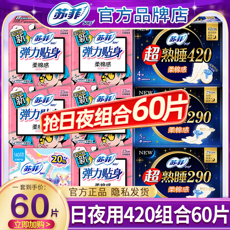 苏菲卫生巾姨妈女棉柔日用夜用420组合装整箱官方旗舰店官网正品