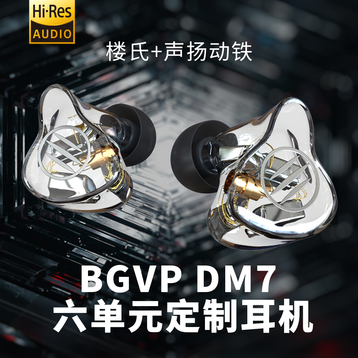 BGVP DM7六单元楼氏声扬动铁定制发烧入耳式监听流行均衡耳机私模 - 图2