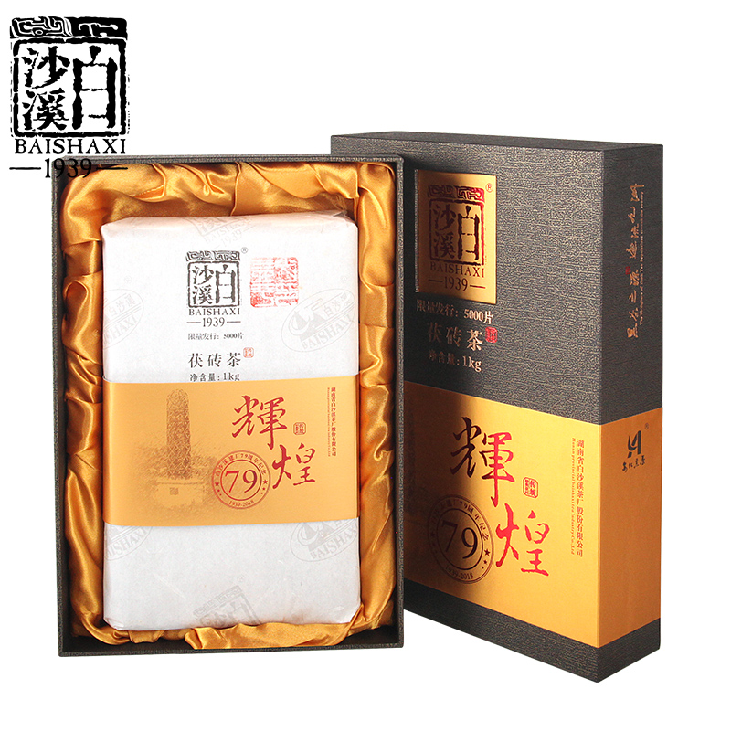 黑茶湖南安化正品白沙溪辉煌建厂79周年茯砖茶1kg高山料正宗限量