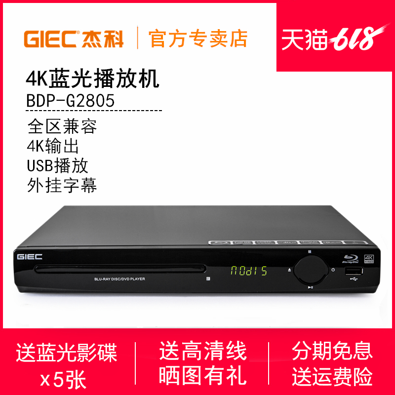 GIEC/傑科 BDP-G2805 4K藍光播放機USB高清dvd影碟機家用CD播放器