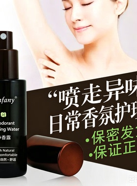 伊芳妮净香露去狐臭香体止汗露