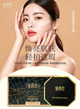 正品蜜颜皙气垫光感无暇隔离气垫