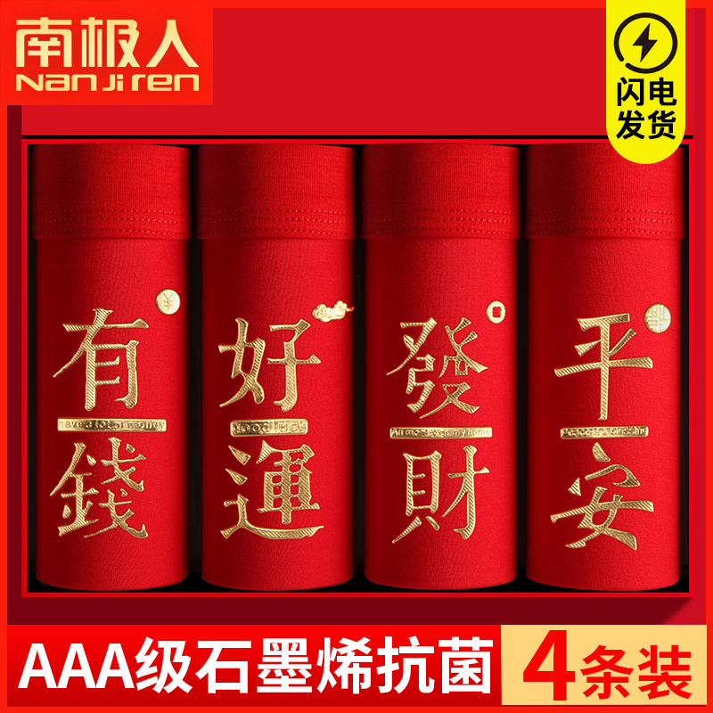 南极人本命年男内裤男士平角纯棉大红色属兔年礼物结婚四角短裤头