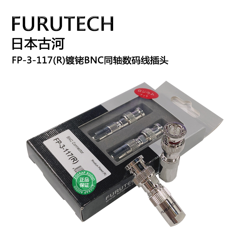 日本古河FURUTECH FP-3-117(R)镀铑BNC同轴数码信号插头 富昌代理 - 图0