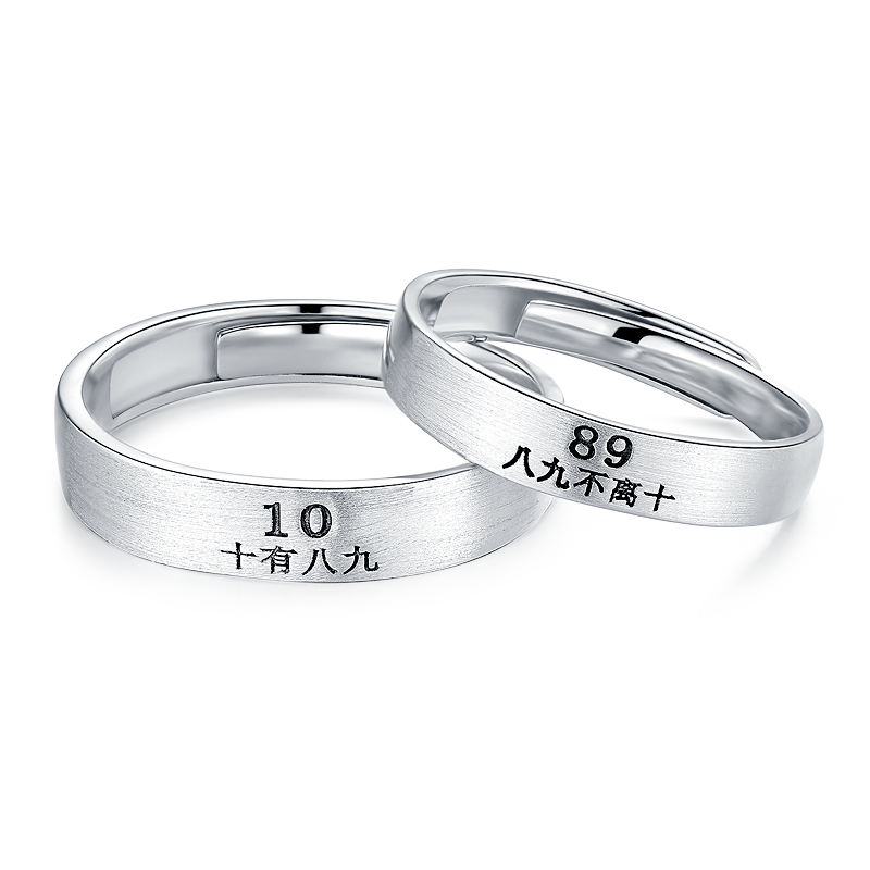 纯银一对89不离10纪念礼物情侣戒指 易升珠宝戒指/指环