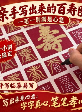 百寿图送老人手工diy临摹
