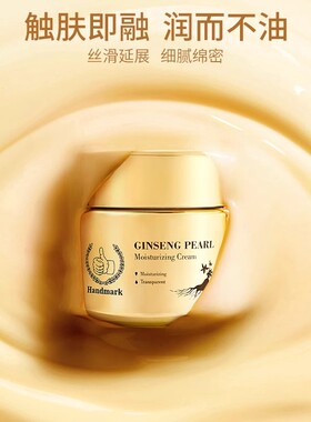 手标人参珍珠保湿面霜膏